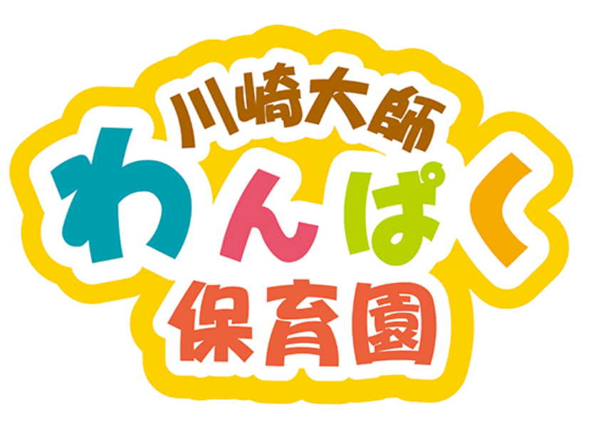 川崎大師 わんぱく保育園