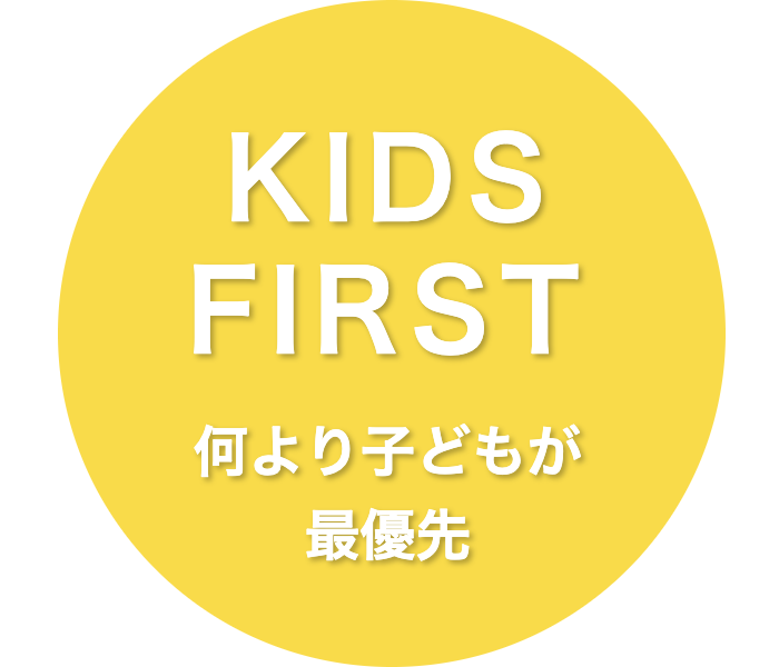 KIDS FIRST　何より子どもが最優先