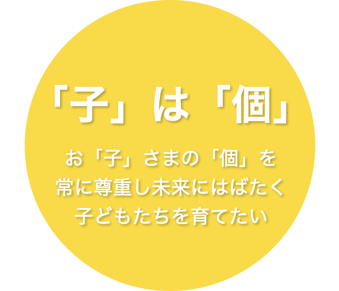 「子」は「個」