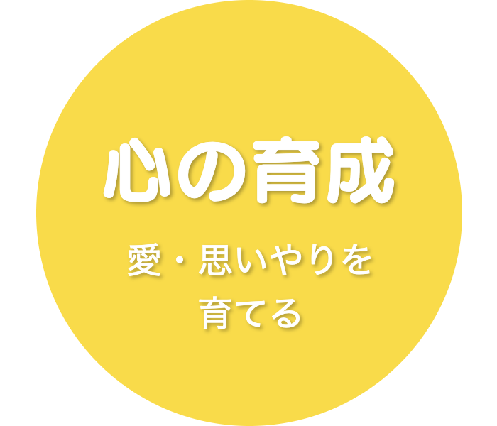 心の育成